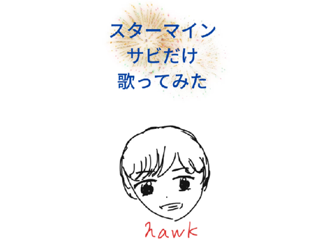 スターマインのサビだけ歌ってみた/ホーク