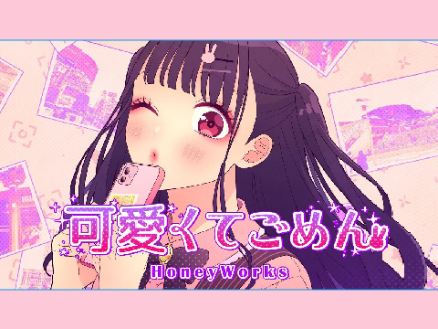 可愛くてごめん
