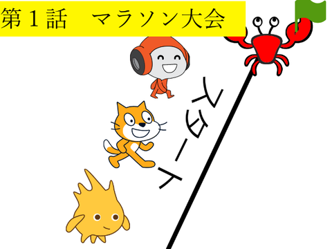 第1話　マラソン大会