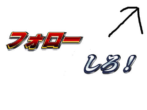 フォローしろ！