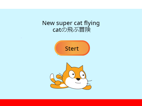 New super cat flying　catの飛ぶ冒険 K541