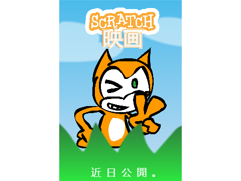 Scratch映画のポスター (Scratch Fan Film Poster)