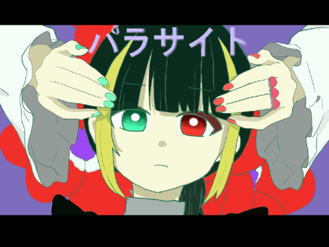 パラサイト