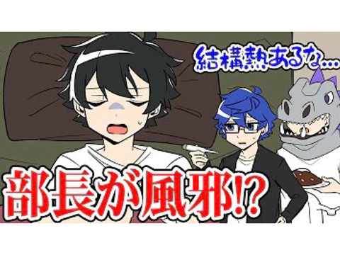 【アニメ】大変！部長が風邪をひいちゃった！？【ゲーム実況部の日常】