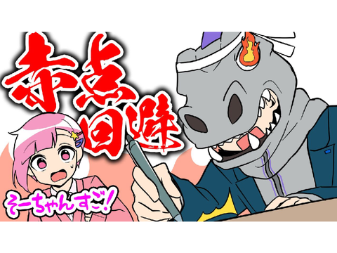 【アニメ】期末テスト目前！そーちゃんの赤点を回避せよ！【ゲーム実況部の日常】