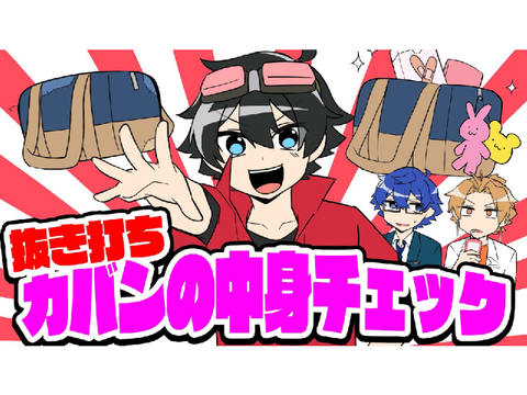 【アニメ】メンバーのカバンの中身を抜き打ちチェックしてみた！【ゲーム実況部の日常】