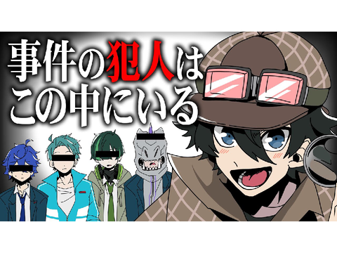 【アニメ】事件発生！？名探偵が華麗に解決！【ゲーム実況部の日常】
