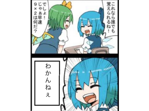 東方チルノでボケて！ remix