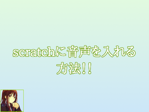 ˗ˏˋscratchに音声を入れる方法ˎˊ˗