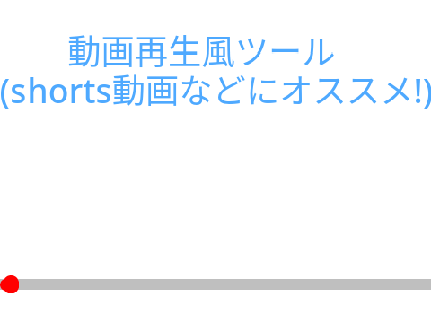 〜動画再生風素材〜(動画再生風ツールshortsにオススメ)