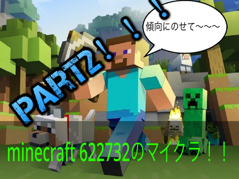 [part2]minecraft622732のマイクラ実況！
