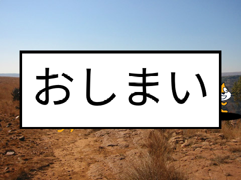 スクラッチバトルロイヤル　最終回　決着！スクラッチバトルロイヤル！