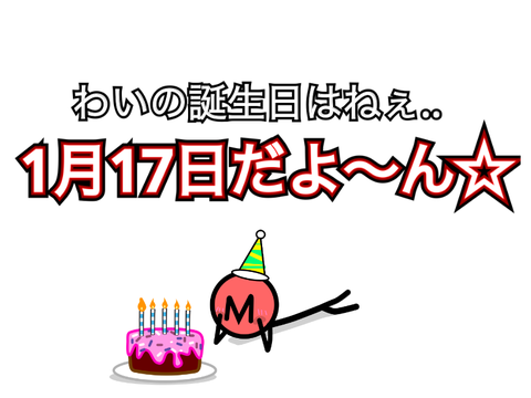 誕生日はもう過ぎちゃったのだぞ！