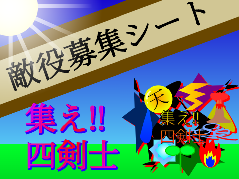 集え‼︎四剣士　敵役募集シート remix