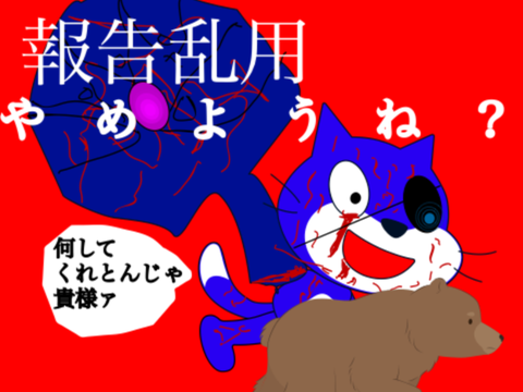 報告乱用はやめようね