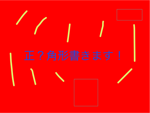 正？角形書きます！