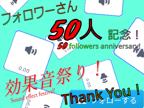 フォロワーさん 50人記念！　効果音祭り！　50 followers anniversary! Sound effect festival!