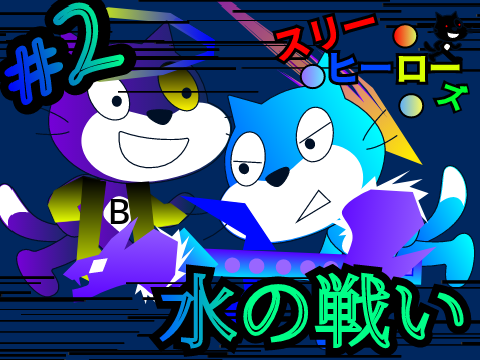 スリーヒーローズ　#2　水の戦い