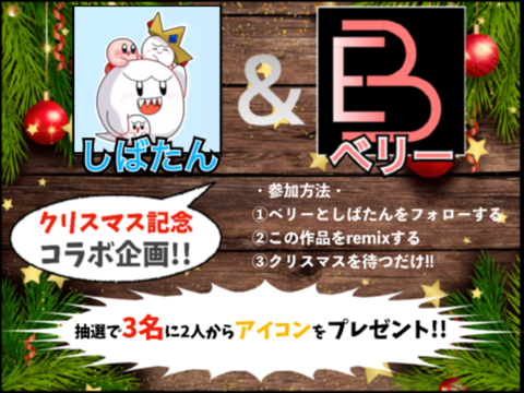 しばたん&ベリークリスマスコラボ企画!!アイコンプレゼントします!! remix