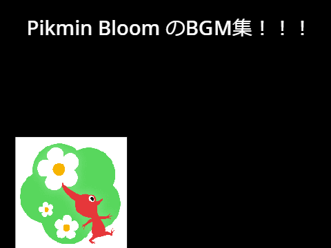 pikmin bloom(ピクミンブルーム)BGM集