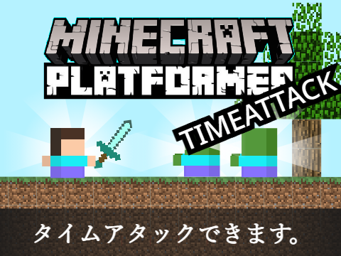 ☆Minecraft Platformer☆専用TIMEATTACK TOOL(TAT)