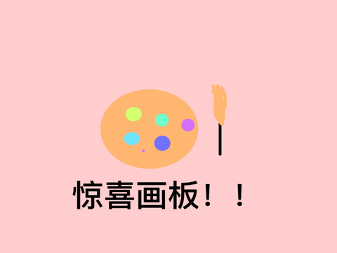 惊喜画板！#Game#Art