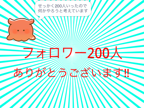 フォロワー200人