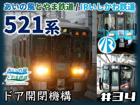あいの風とやま鉄道 / IRいしかわ鉄道 521系 ドア開閉シミュレータ