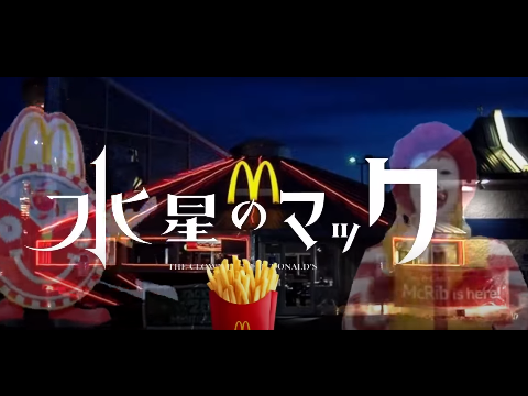 水星のマックOP