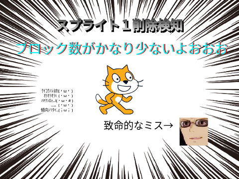 スプライト１削除検知