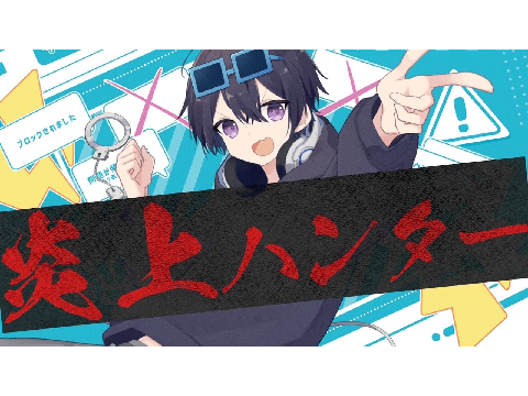 炎上ハンター素材