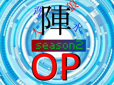 人狼背水season2OP