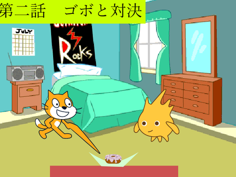 第二話　ゴボと対決！