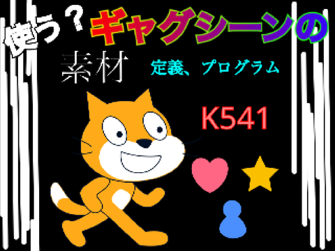 ギャグシーン(定義、プログラム)　素材　K541