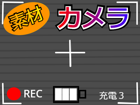 1分カメラ　素材