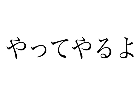 やってやるよ