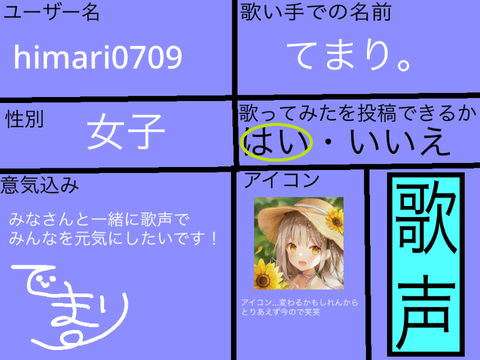 歌い手グループ参加用紙。 remix