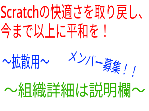 Scratch快適保ち隊拡散用広告