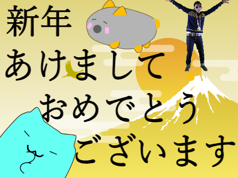 あけましておめでとうございます