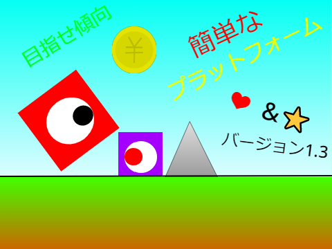 簡単プラットフォームバージョン1.3 