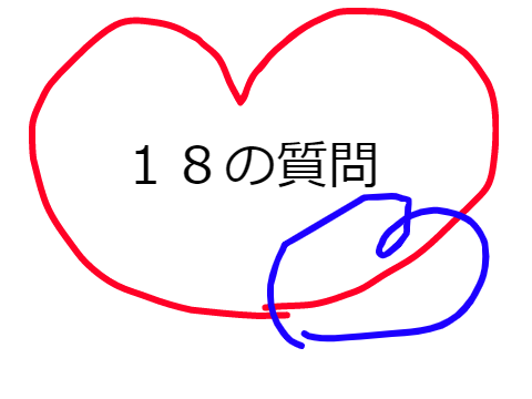 １８の質問答えてね remix