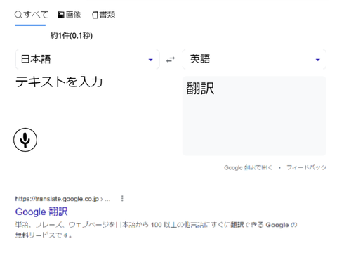 Google翻訳