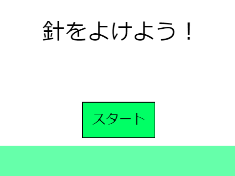 針をよけよう！ver.1.4モバイル対応