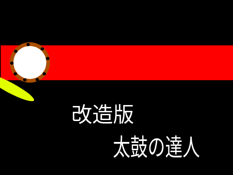 たいこの達人　 PC版　改造版