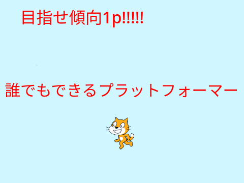 誰でもできるプラットフォーマー　拡散お願いします！（音アリver)#ゲーム　＃プラットフォーマー