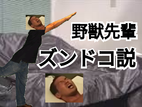 ズンドコ野獣先輩説