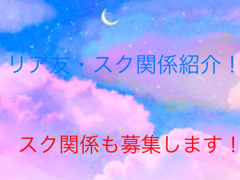 4218fruitのリア友・スク関係紹介！関係者募集します！！