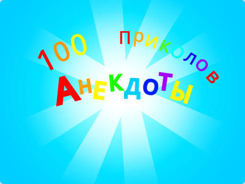 Сборник анекдотов