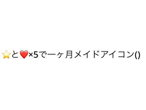 ☆と♡絶対に押すなよ！？フリじゃないよ！？