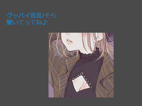グッバイ宣言/そら